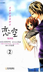 恋空 2 哀伤的恋爱物语·绘本版