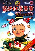窗边的美羊羊 3 魔法邮差之旅