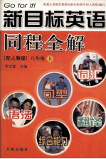 新目标英语同程全解 八年级 上 配人教版