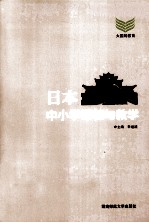 日本中小学课程与教学
