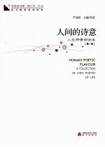 人间的诗意 人生抒情诗读本 第1册