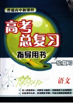 普通高中新课程高考总复习指导用书一轮复习 语文
