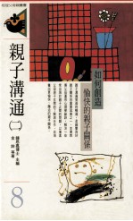 亲子沟通 2 如何创造愉快的亲子关系