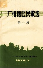 广州地区民歌选 第1集
