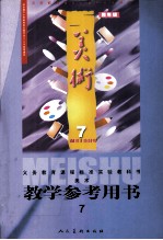 美术教学参考用书 第7册