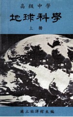 高级中学 地球科学 上