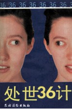 处世36计