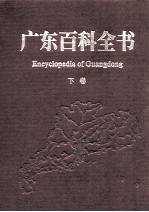 广东百科全书 下
