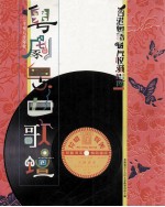 香港粤语唱片收藏指南 粤剧粤曲歌坛二十至八十年代