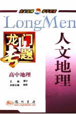 龙门专题 高中地理 人文地理