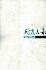 斯霞文集 4 教学实践 2