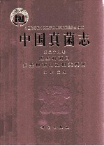 中国真菌志 第39卷