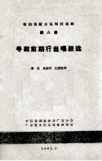 粤剧传统音乐唱腔选辑 第8册 粤剧前期行当唱腔选