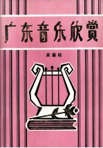 广东音乐欣赏 学术论文选载