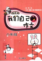 我们自己的作文 二年级