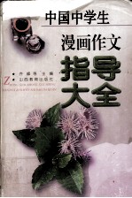 中国中学生漫画作文指导大全