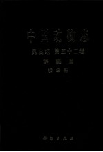中国动物志昆虫纲 第52卷 鳞翅目粉蝶科