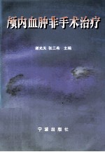 颅内血肿非手术治疗