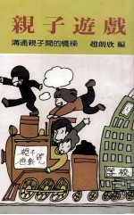 亲子游戏 沟通亲子间的桥梁