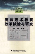 世界银行“跨世纪师范教育发展研究”课题专著 高师艺术教学改革试验与研究