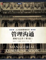管理沟通策略与应用 第3版