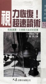 青春天地 视力恢复 超速读术