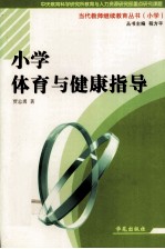 小学体育与健康指导