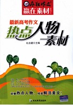 最新高考作文热点人物素材