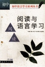 阅读与语言学习:初中版