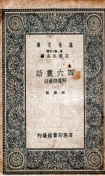 四六丛话 附选诗丛话 1