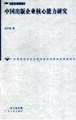 中国出版企业核心能力研究