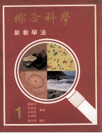 综合科学 新教学法 第1册