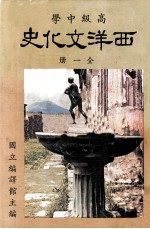 高级中学 高级中学 西洋文化史