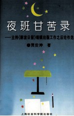夜班甘苦录 主持《解放日报》编辑出版工作之后论作选