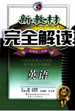 新教材完全解读 英语 七年级 下 新课标 外研版