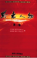 黔东人物 第2卷
