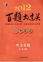 2012中考英语百题大过关 听力百题