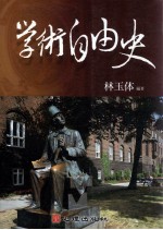 教育史哲 学术自由史
