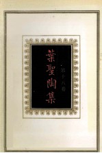 叶圣陶集 第18卷