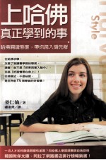 人文思潮 上哈佛真正学到的事 哈佛关键态度 带你跨入领先群
