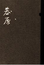 莽原 第1卷