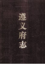 遵义府志 下