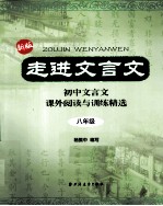 走进文言文 八年级