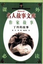名人故事文库 作家故事 丁玲的故事