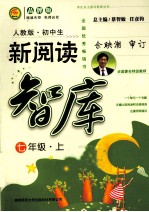 初中生新阅读智库 七年级 上 人教版