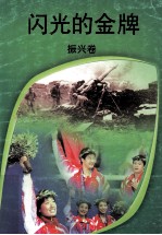 闪光的金牌 振兴卷