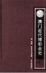 澳门近代博彩业史