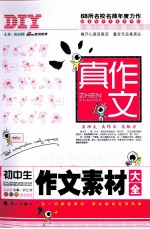 真作文 初中生作文素材大全