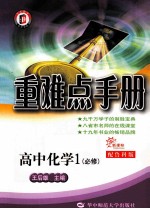 重难点手册 高中化学 必修1 新课标 配鲁教版