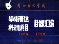 贵州财经学院 学术著述 科研项目 目录汇编1986 1990
